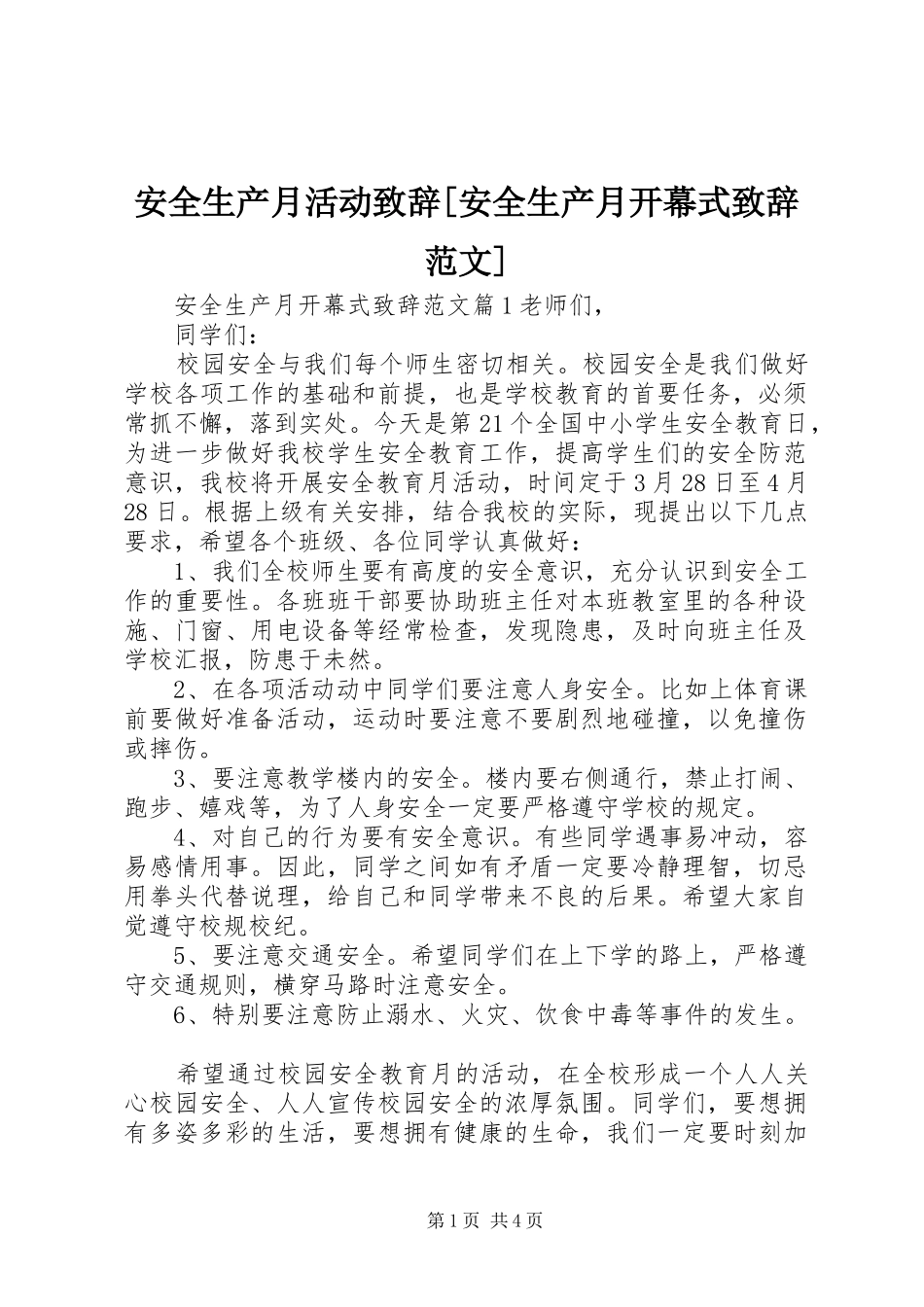 安全生产月活动致辞[安全生产月开幕式致辞范文]_第1页