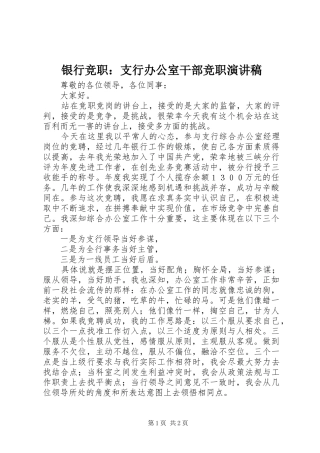 银行竞职：支行办公室干部竞职演讲稿