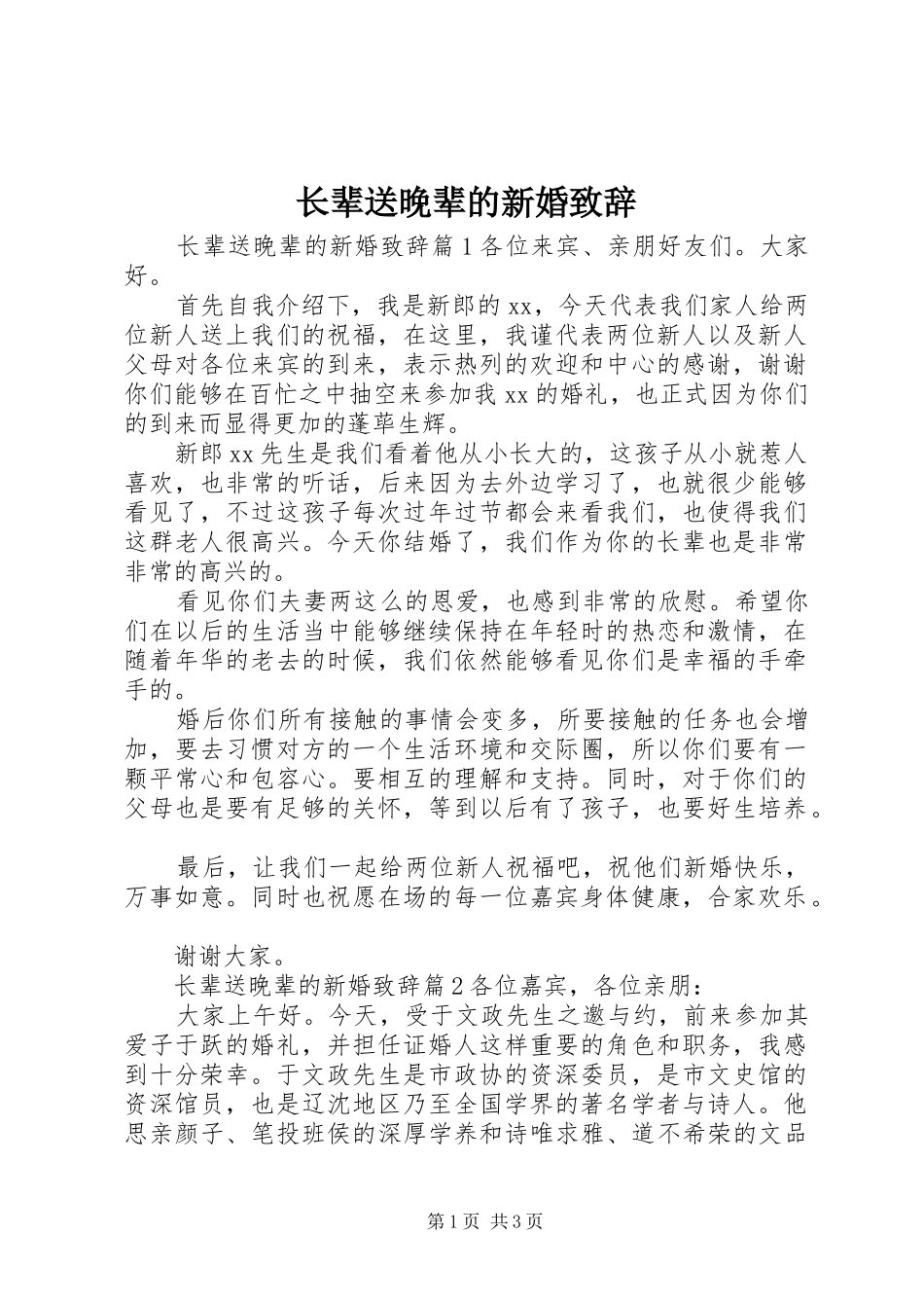 长辈送晚辈的新婚致辞_第1页