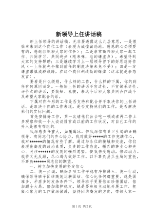 新领导上任讲话稿