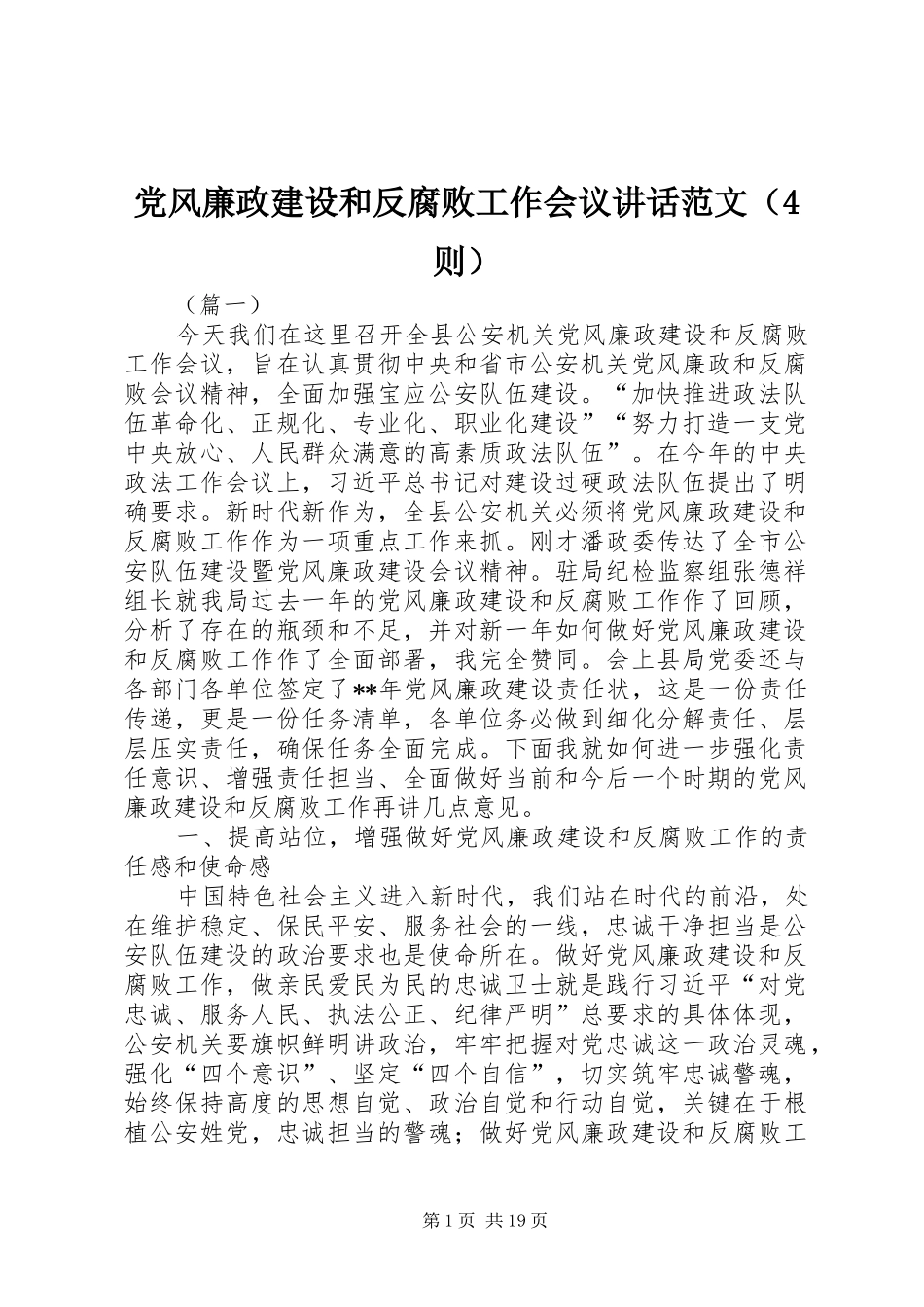 党风廉政建设和反腐败工作会议讲话范文（4则）_第1页