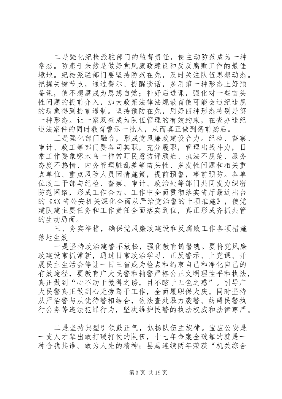 党风廉政建设和反腐败工作会议讲话范文（4则）_第3页