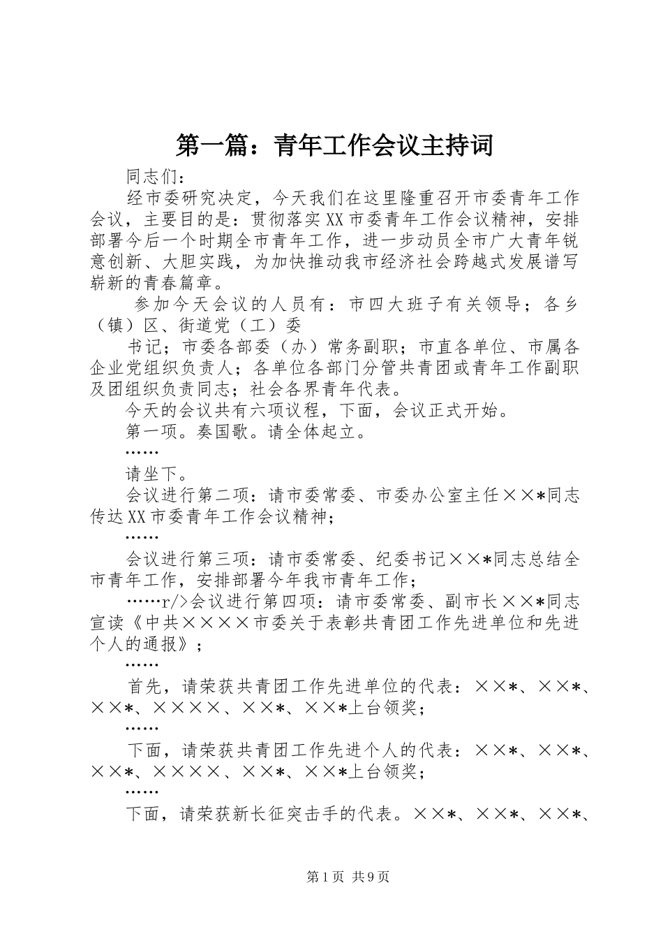 第一篇：青年工作会议主持词_第1页