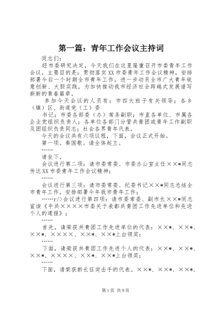 第一篇：青年工作会议主持词