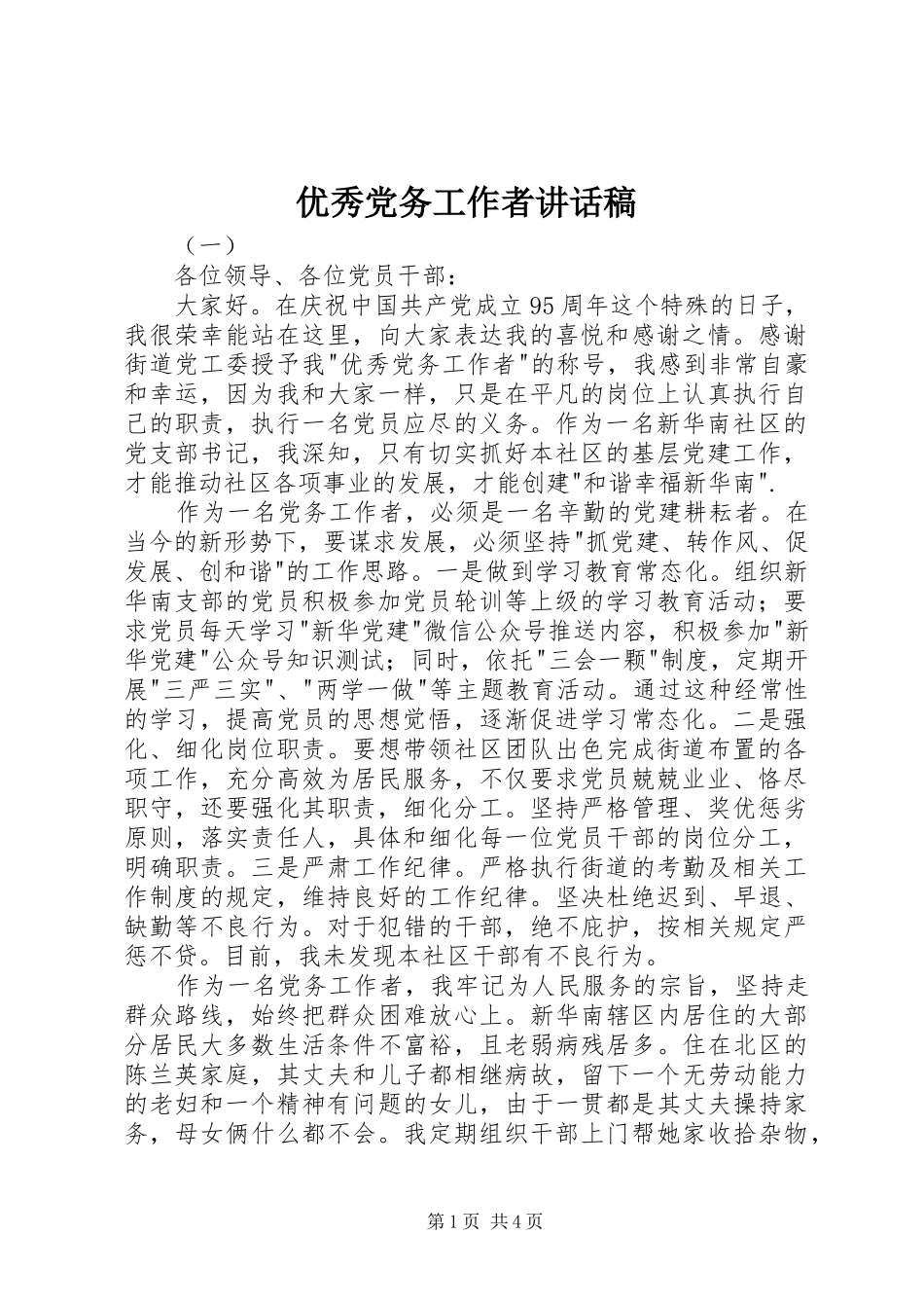 优秀党务工作者讲话稿_第1页