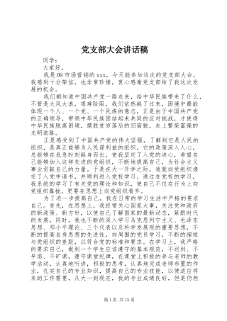 党支部大会讲话稿