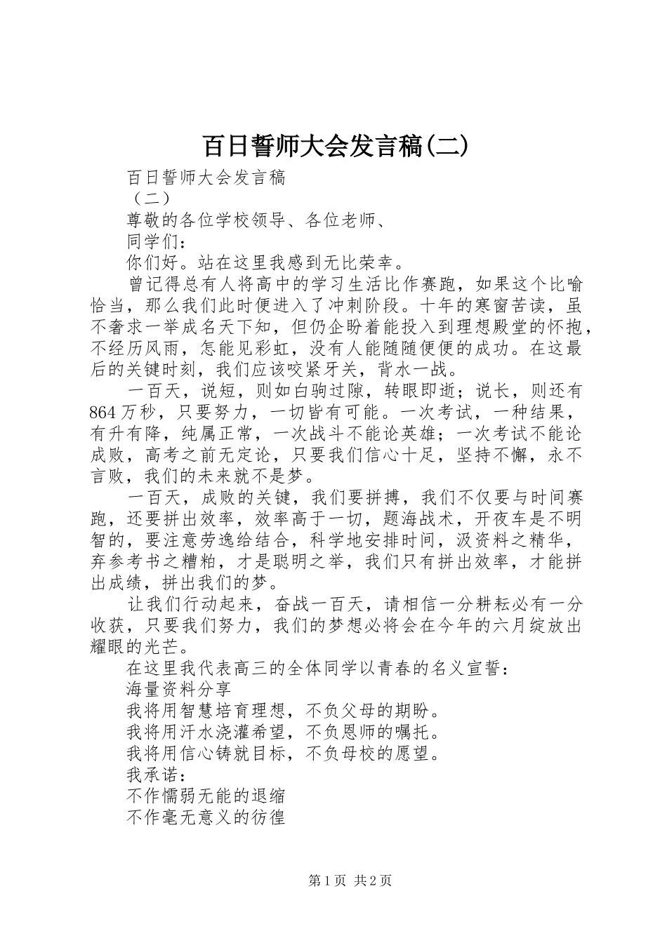 百日誓师大会发言稿(二)_第1页