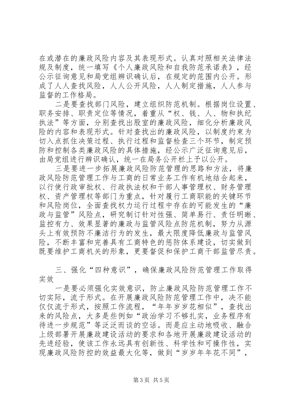工商系统廉政风险点防范会议讲话_第3页