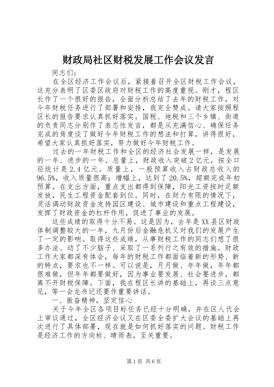 财政局社区财税发展工作会议发言_第1页