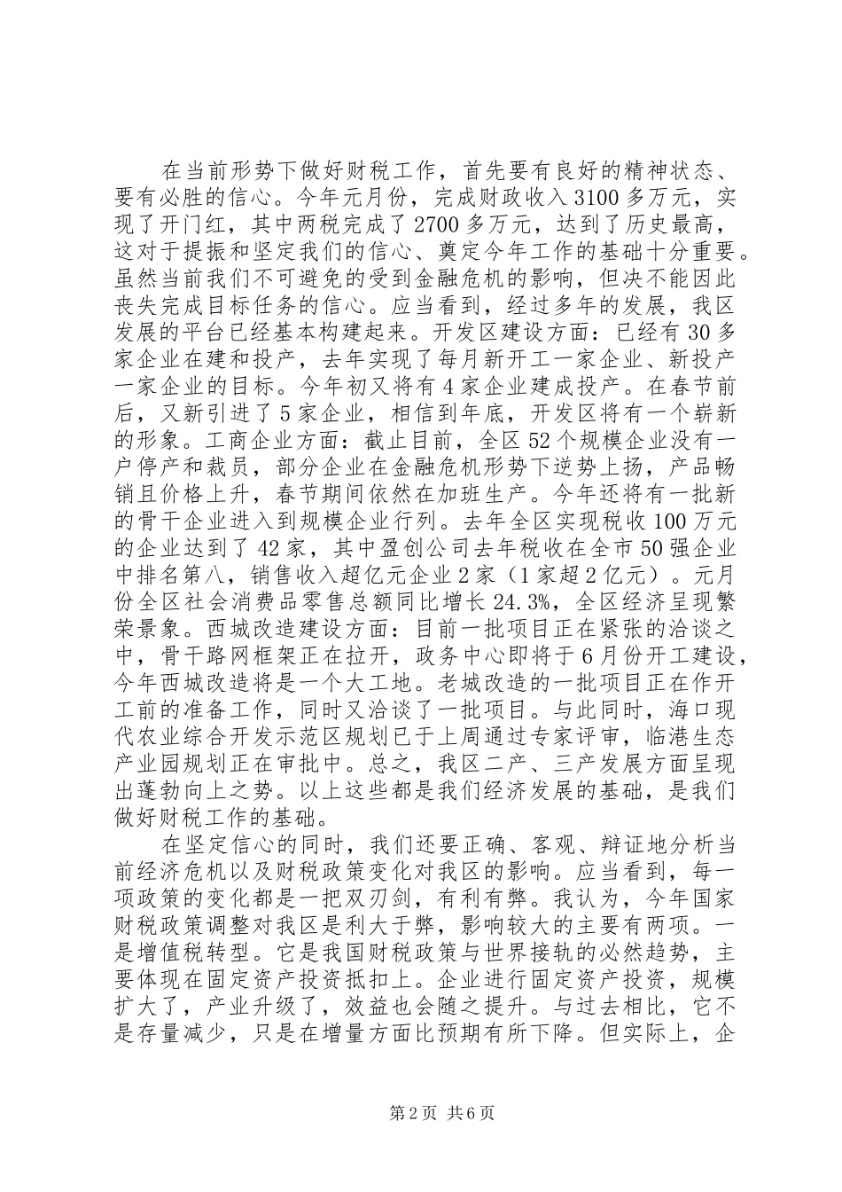 财政局社区财税发展工作会议发言_第2页