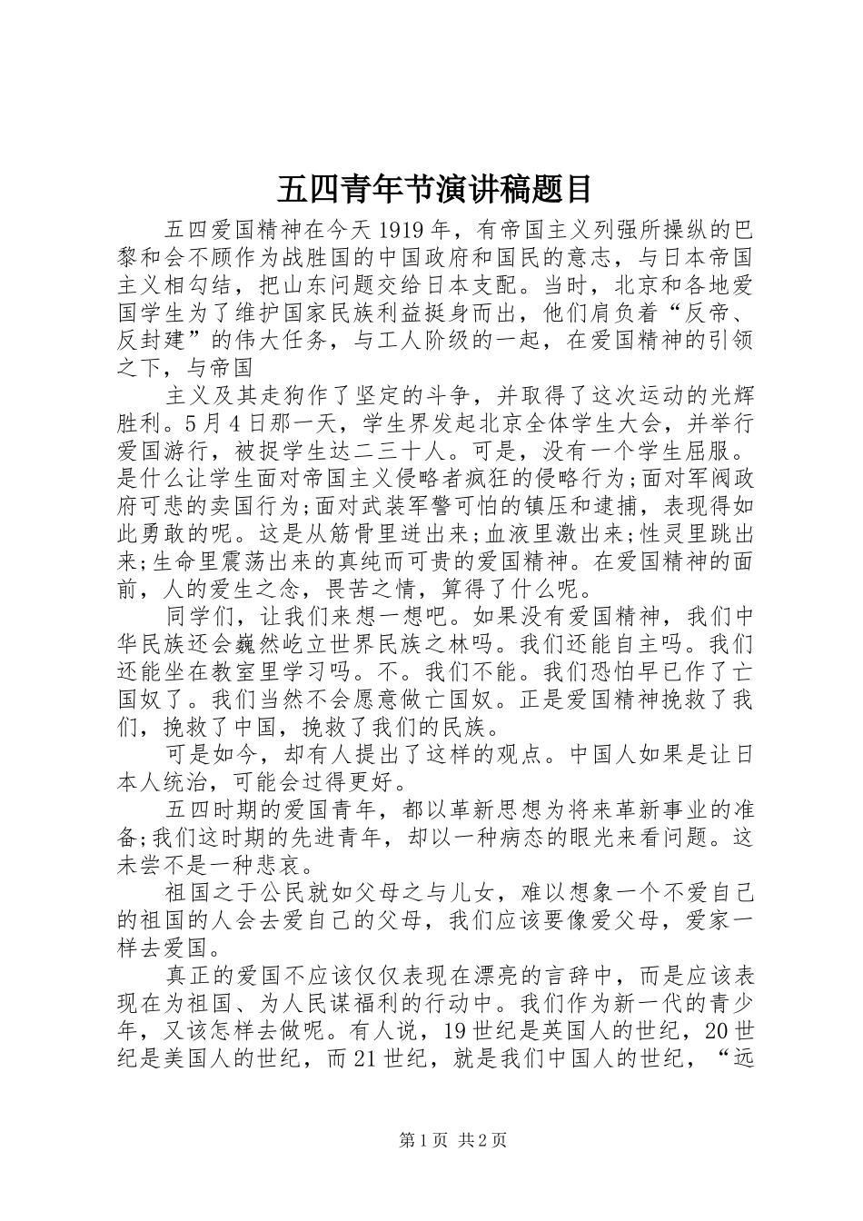五四青年节演讲稿题目_第1页