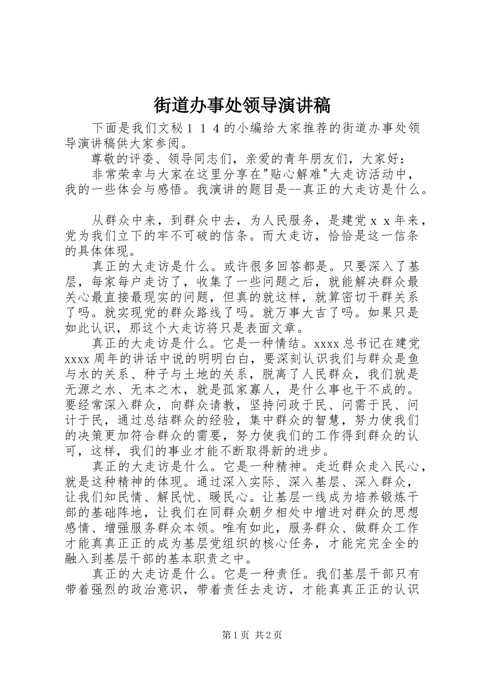 街道办事处领导演讲稿_第1页