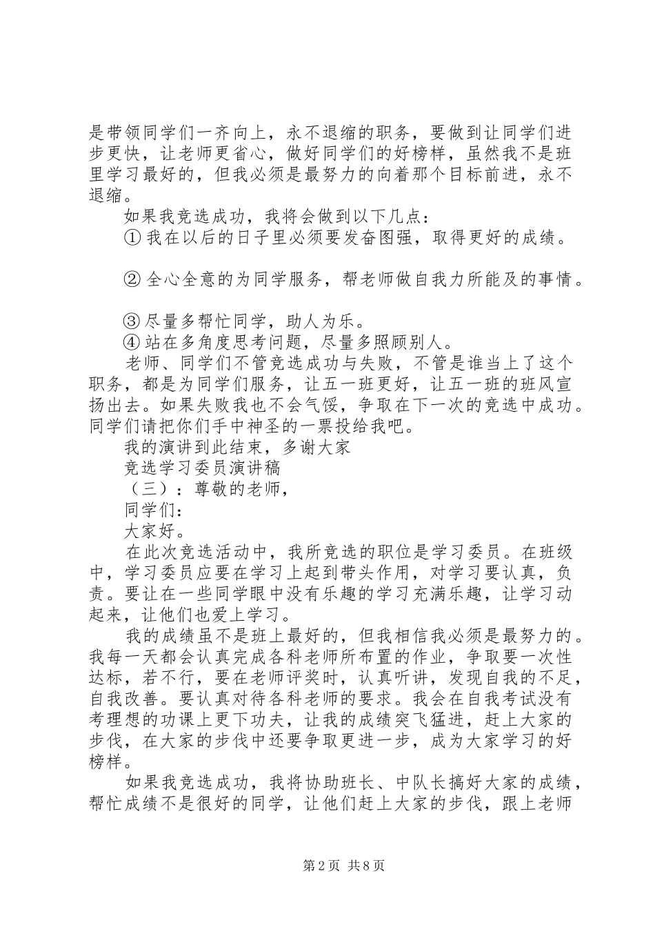 竞选学习委员演讲稿大全_第2页