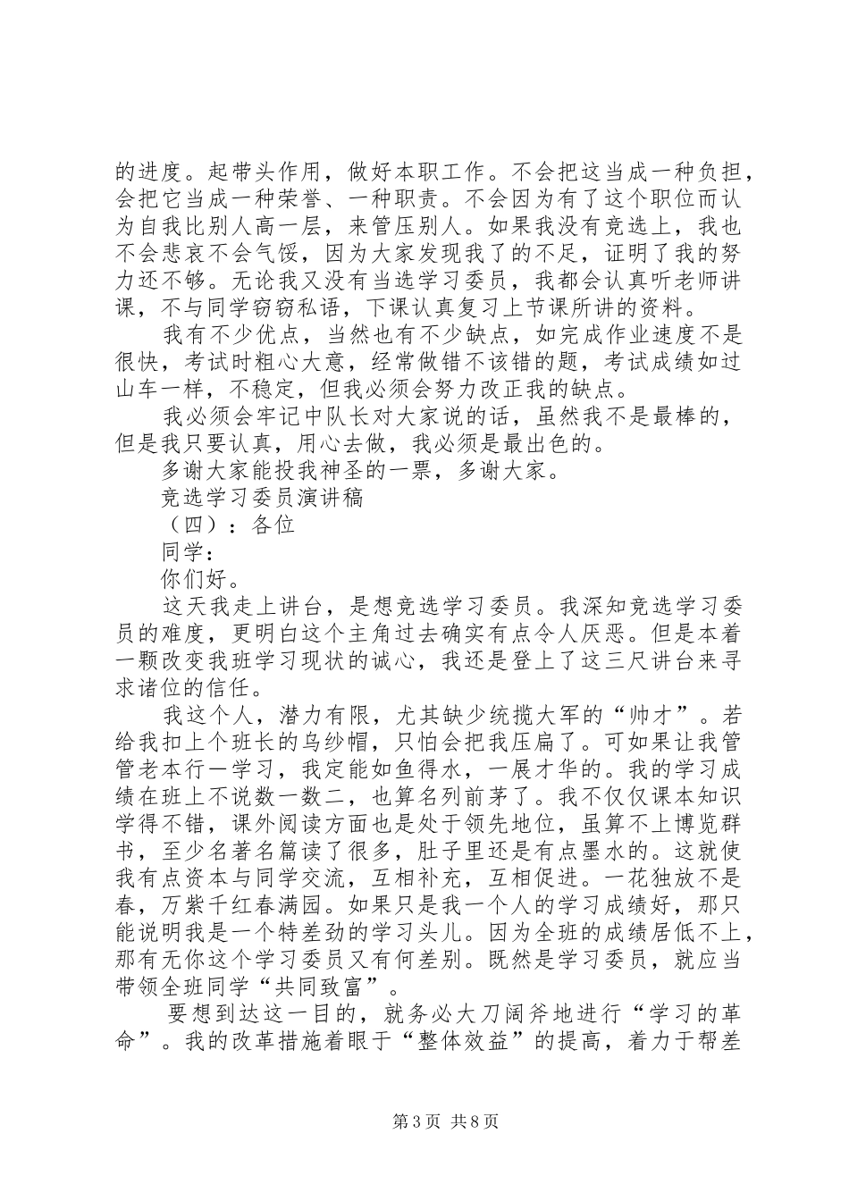 竞选学习委员演讲稿大全_第3页