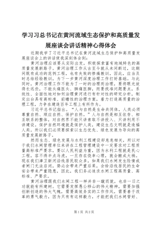 学习习总书记在黄河流域生态保护和高质量发展座谈会讲话精神心得体会