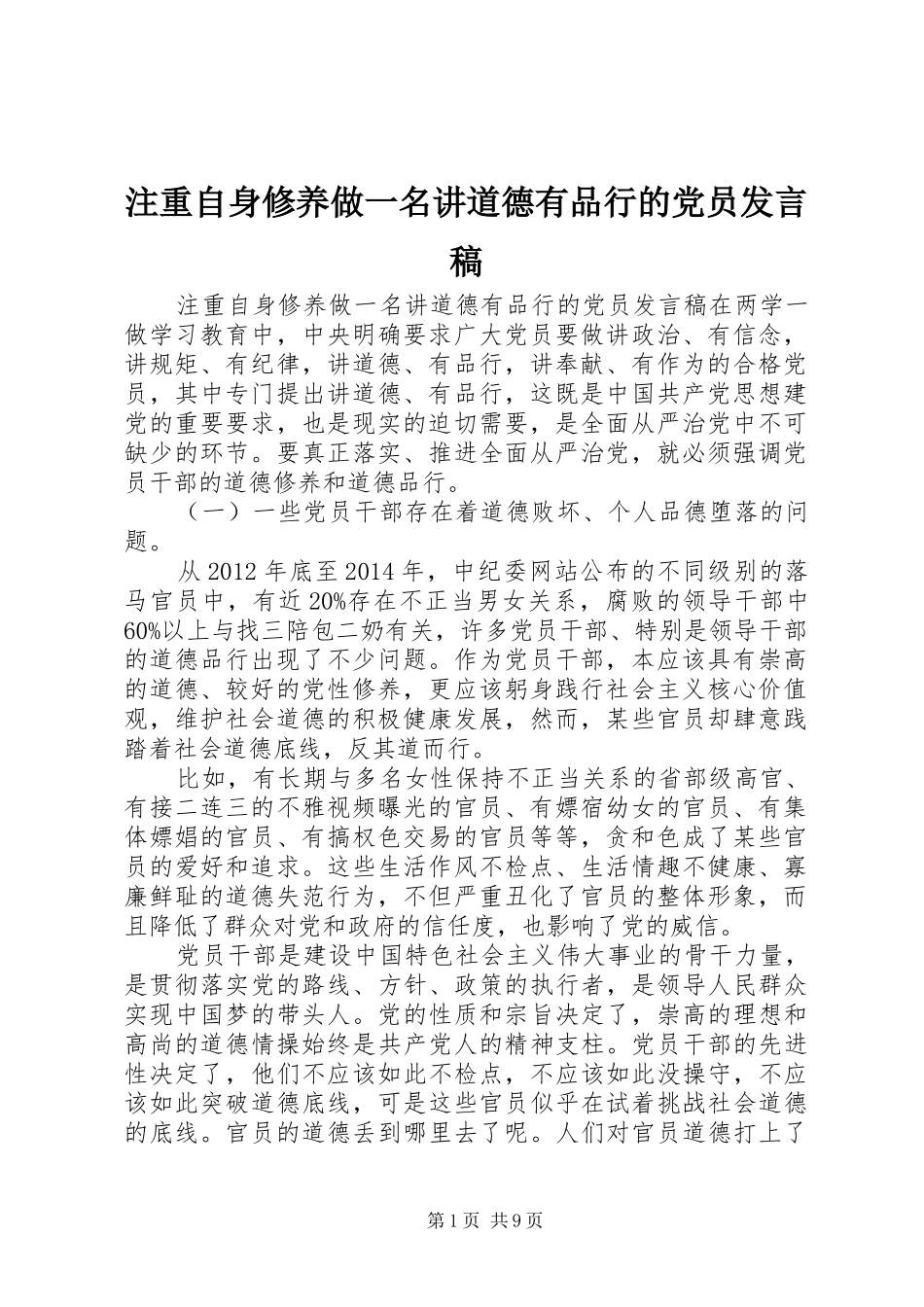 注重自身修养做一名讲道德有品行的党员发言稿_第1页