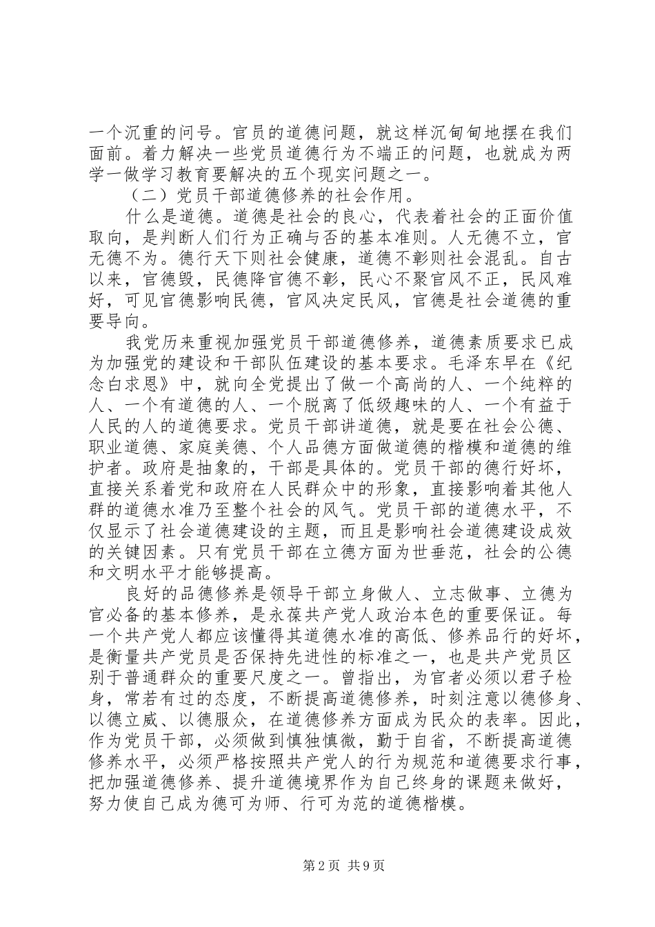 注重自身修养做一名讲道德有品行的党员发言稿_第2页