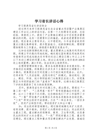 学习省长讲话心得
