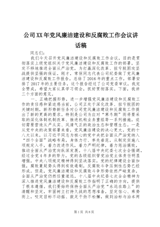 公司XX年党风廉洁建设和反腐败工作会议讲话稿