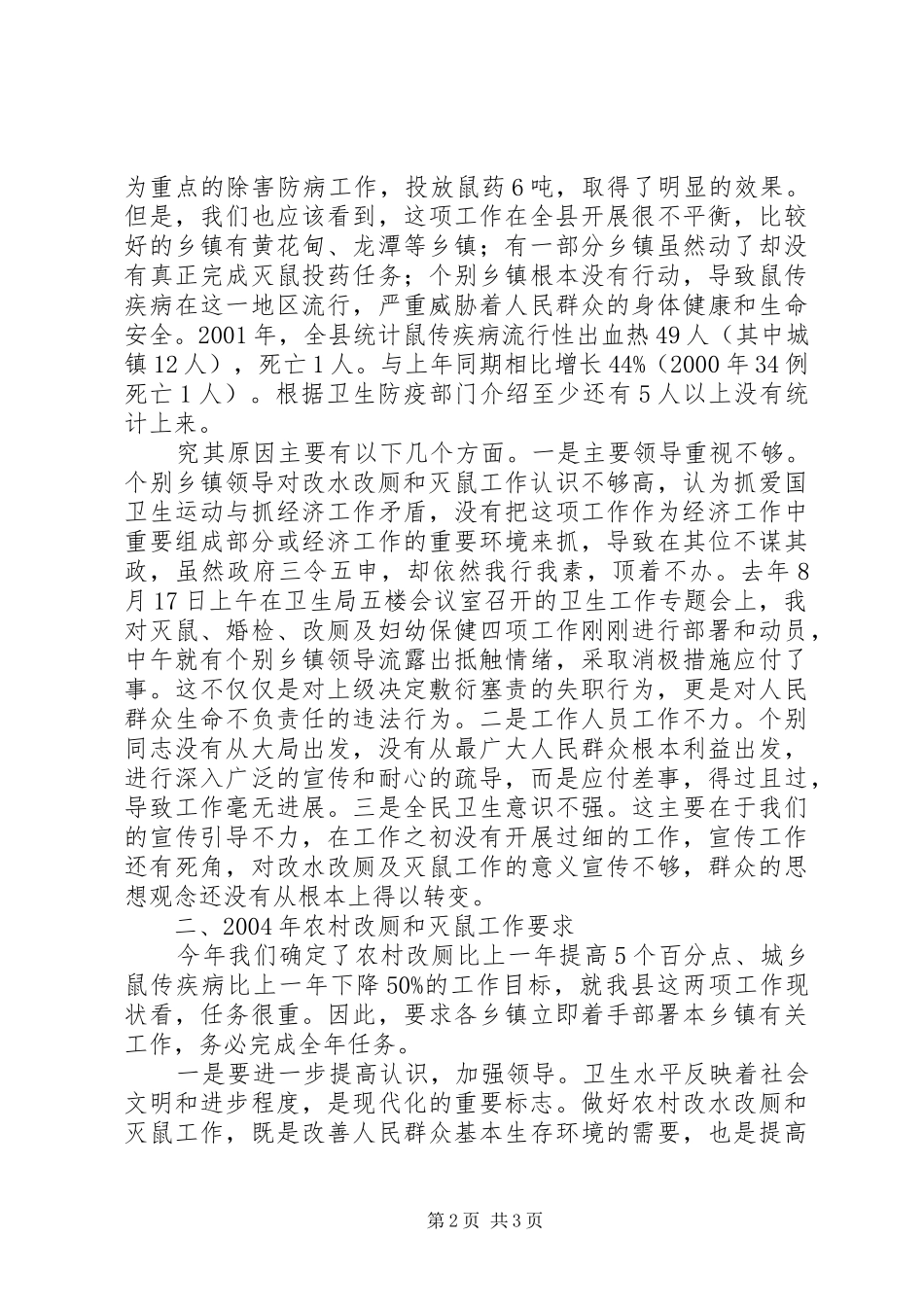 在全县农村改厕和灭鼠工作会议上的讲话_第2页