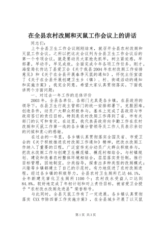 在全县农村改厕和灭鼠工作会议上的讲话