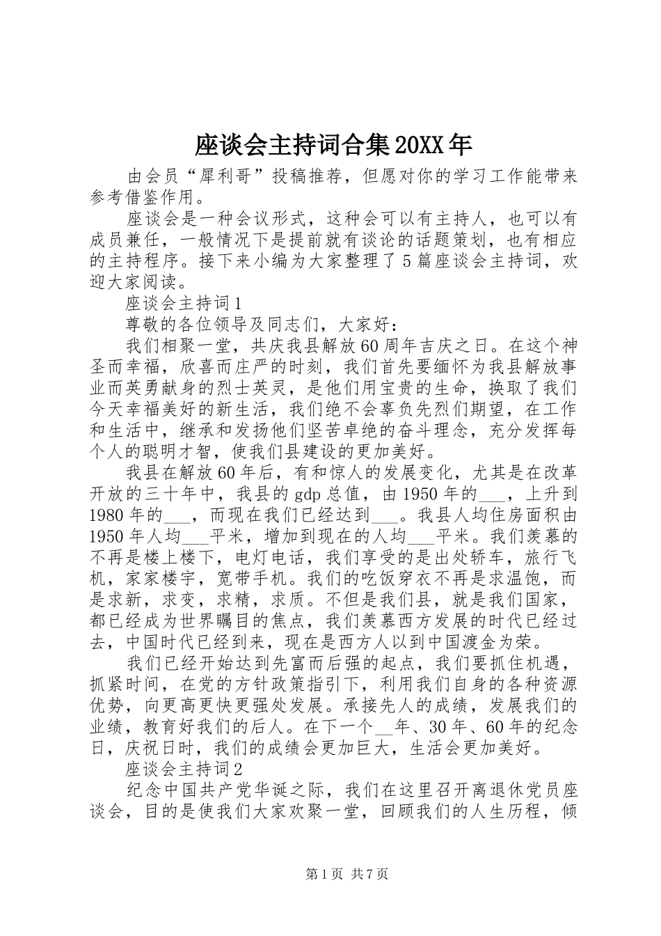 座谈会主持词合集20XX年_第1页