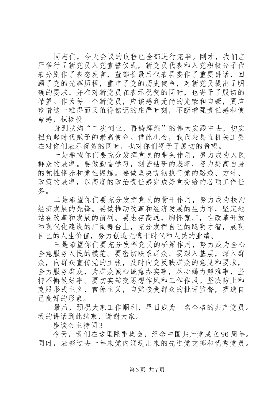 座谈会主持词合集20XX年_第3页