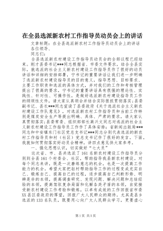 在全县选派新农村工作指导员动员会上的讲话
