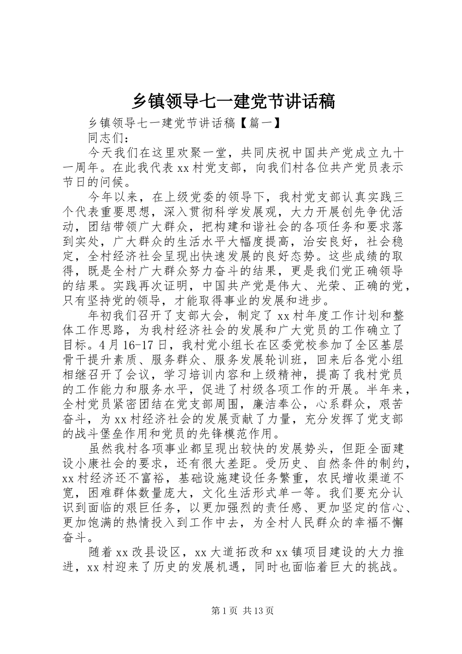 乡镇领导七一建党节讲话稿_第1页