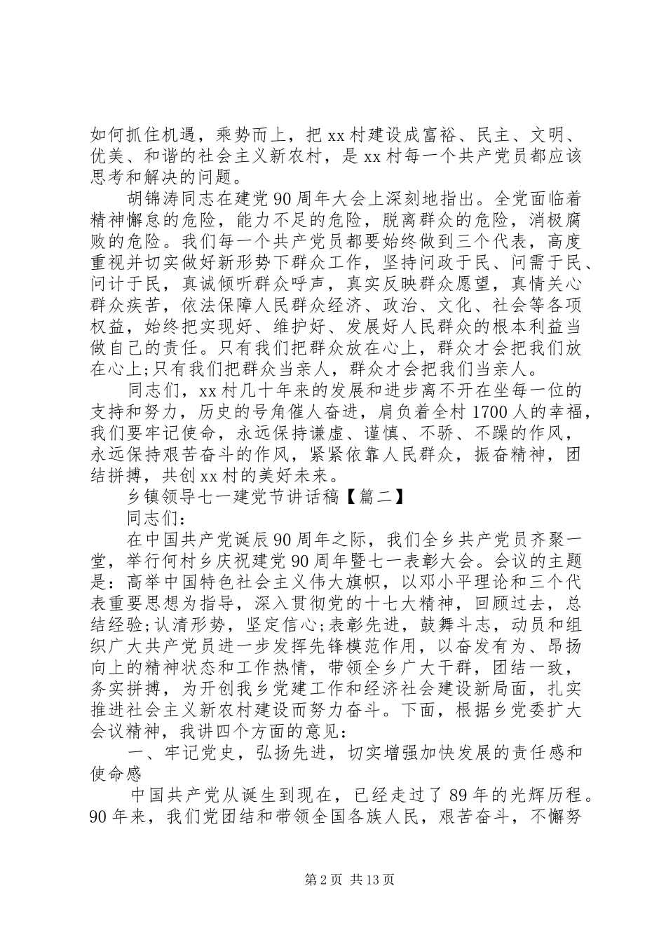 乡镇领导七一建党节讲话稿_第2页