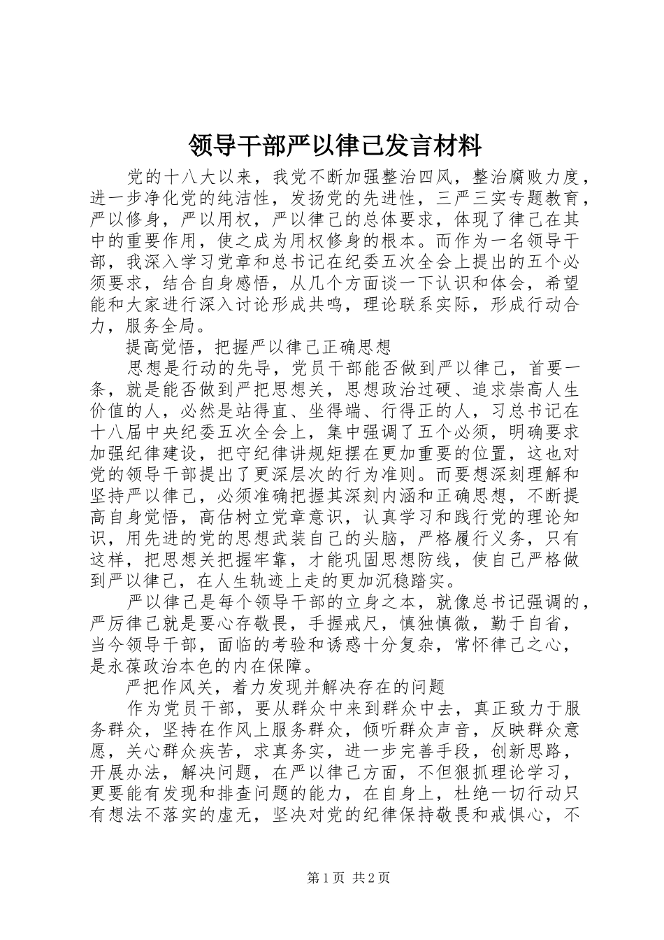 领导干部严以律己发言材料_第1页