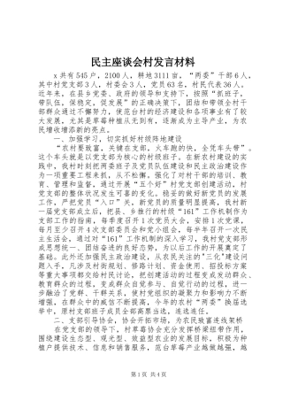 民主座谈会村发言材料