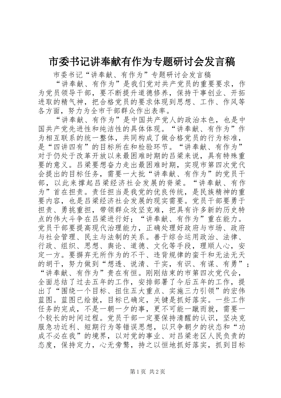 市委书记讲奉献有作为专题研讨会发言稿_第1页