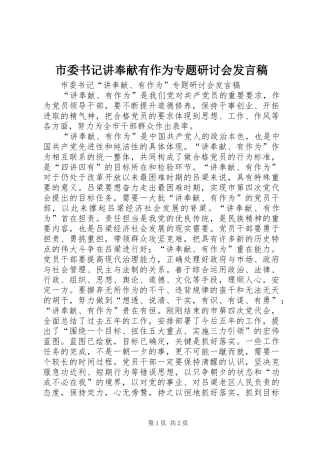 市委书记讲奉献有作为专题研讨会发言稿