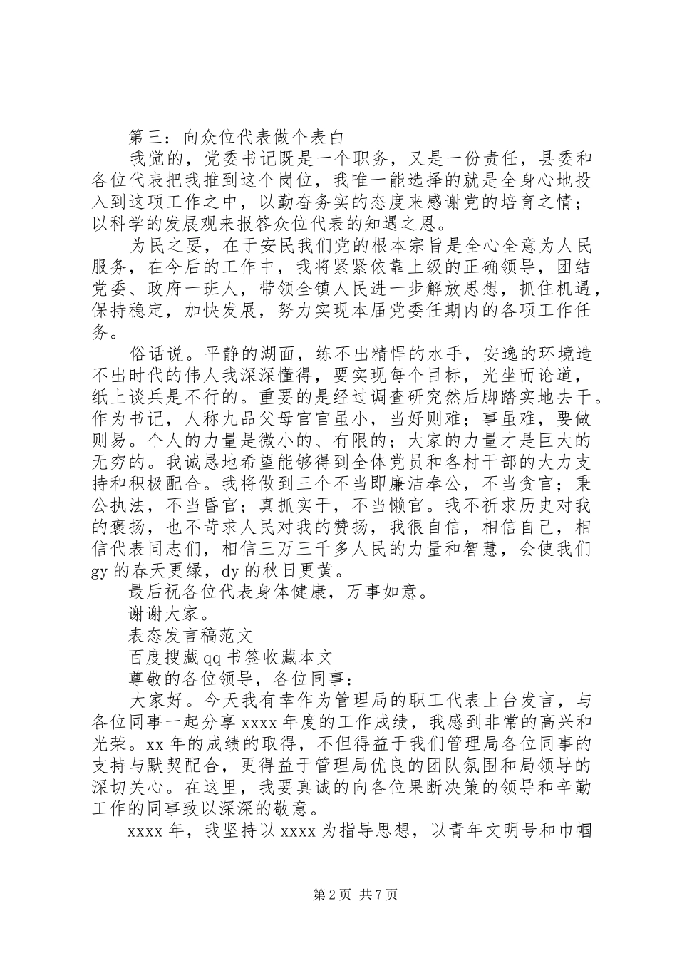 第一篇：书记任职表态发言稿各位代表，同志们：_第2页
