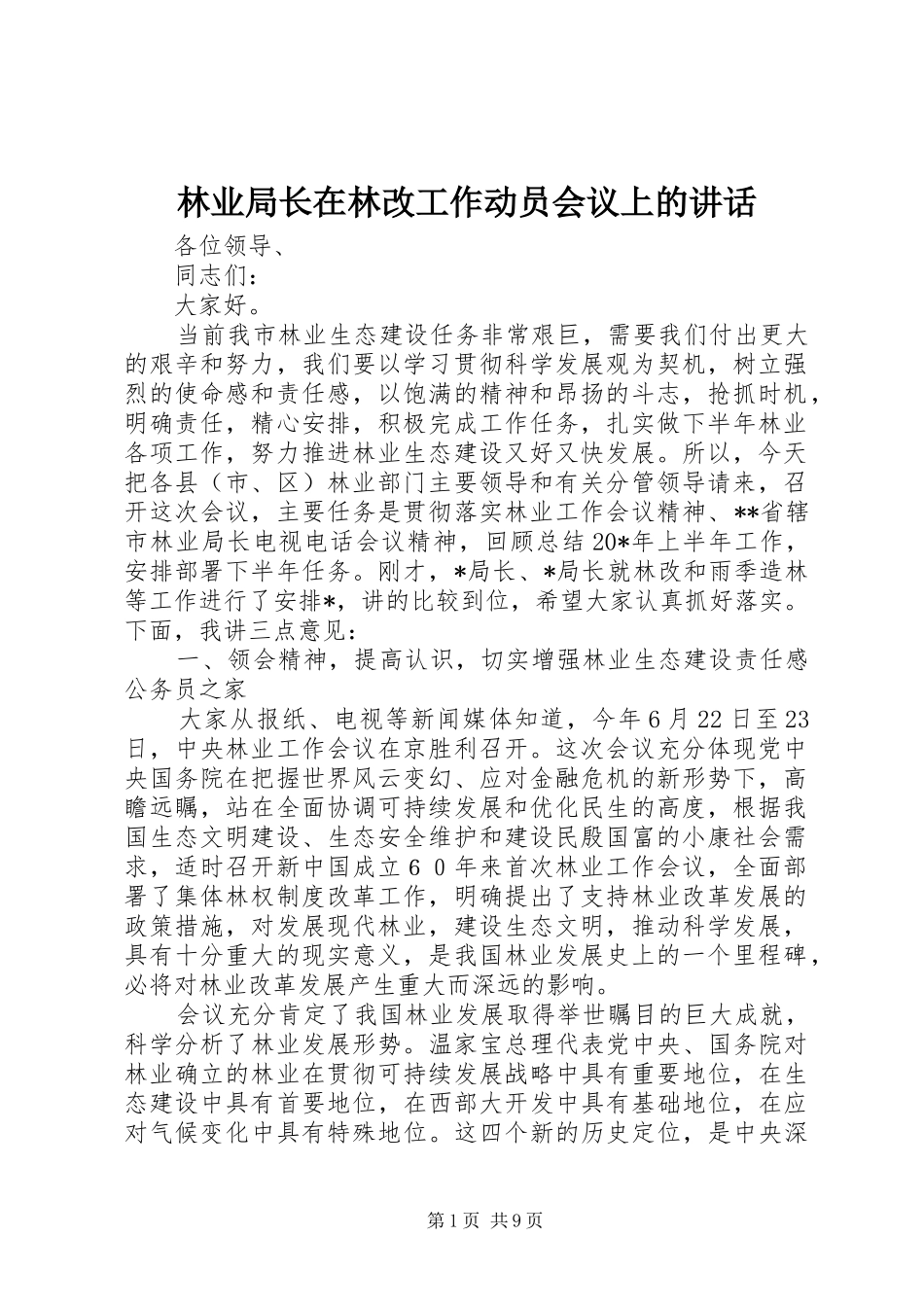 林业局长在林改工作动员会议上的讲话_第1页