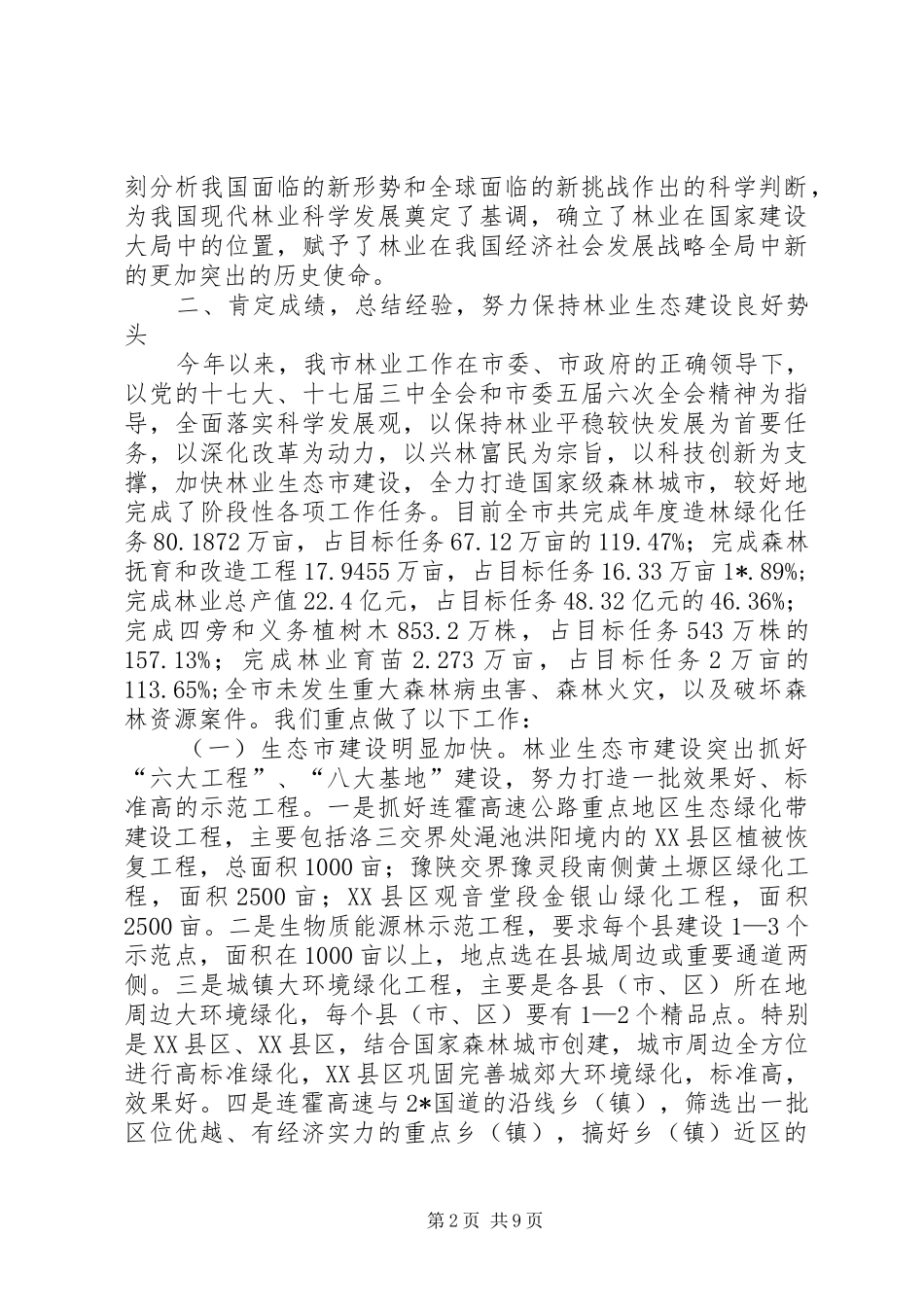 林业局长在林改工作动员会议上的讲话_第2页