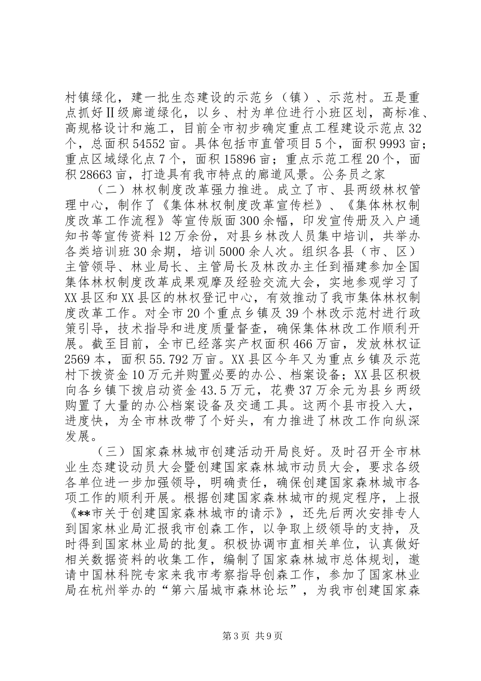 林业局长在林改工作动员会议上的讲话_第3页