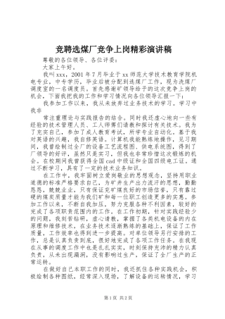 竞聘选煤厂竞争上岗精彩演讲稿