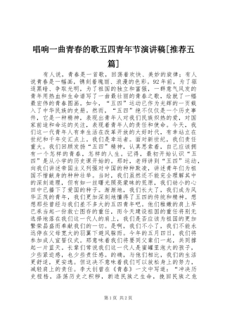 唱响一曲青春的歌五四青年节演讲稿[推荐五篇]