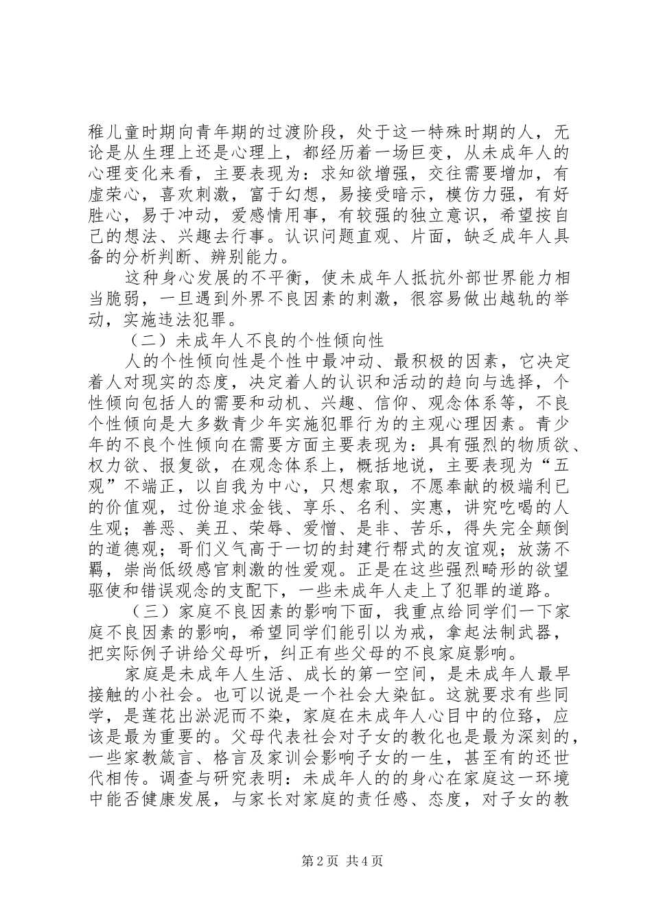 未成年人法制教育发言稿_第2页