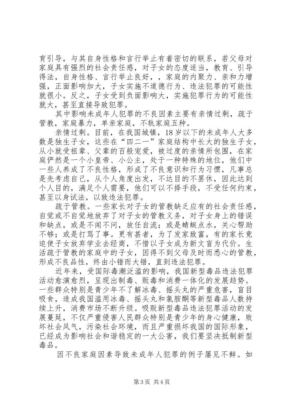 未成年人法制教育发言稿_第3页