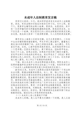 未成年人法制教育发言稿