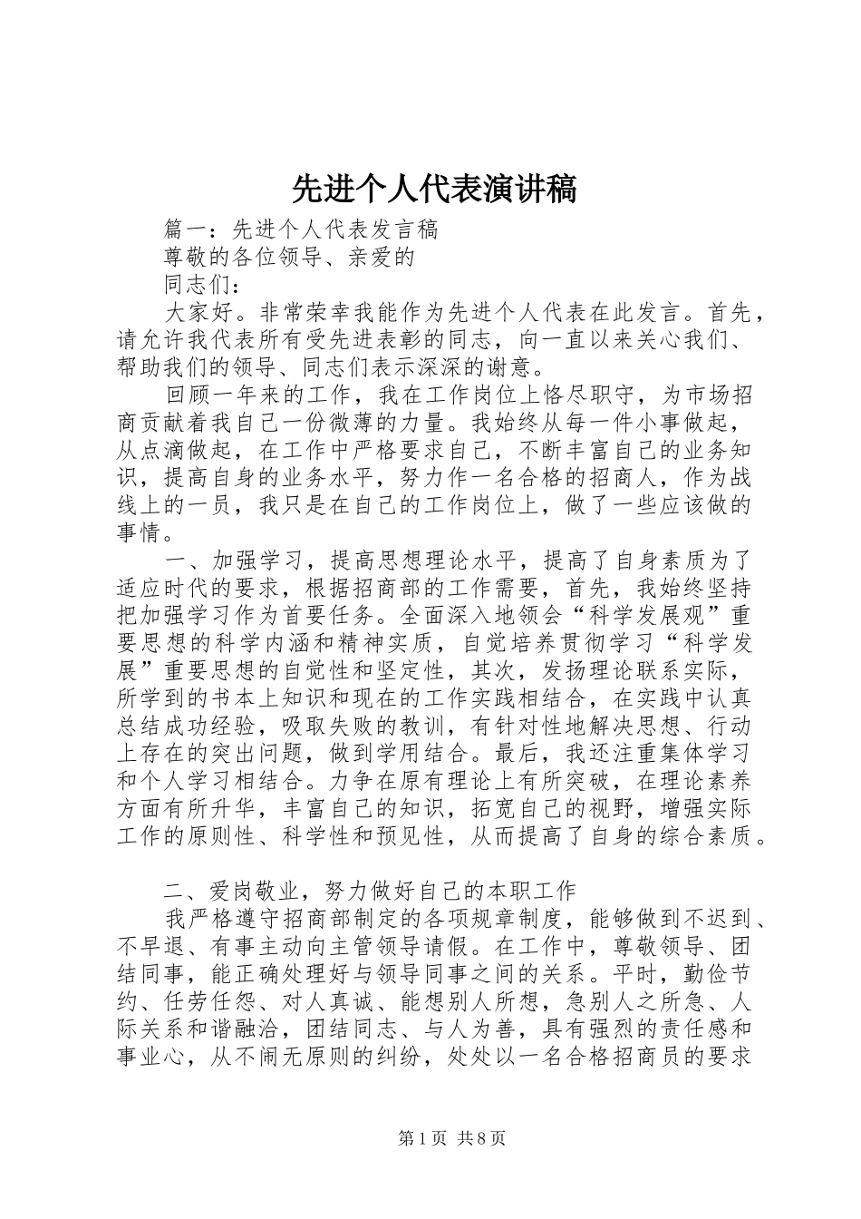 先进个人代表演讲稿_第1页