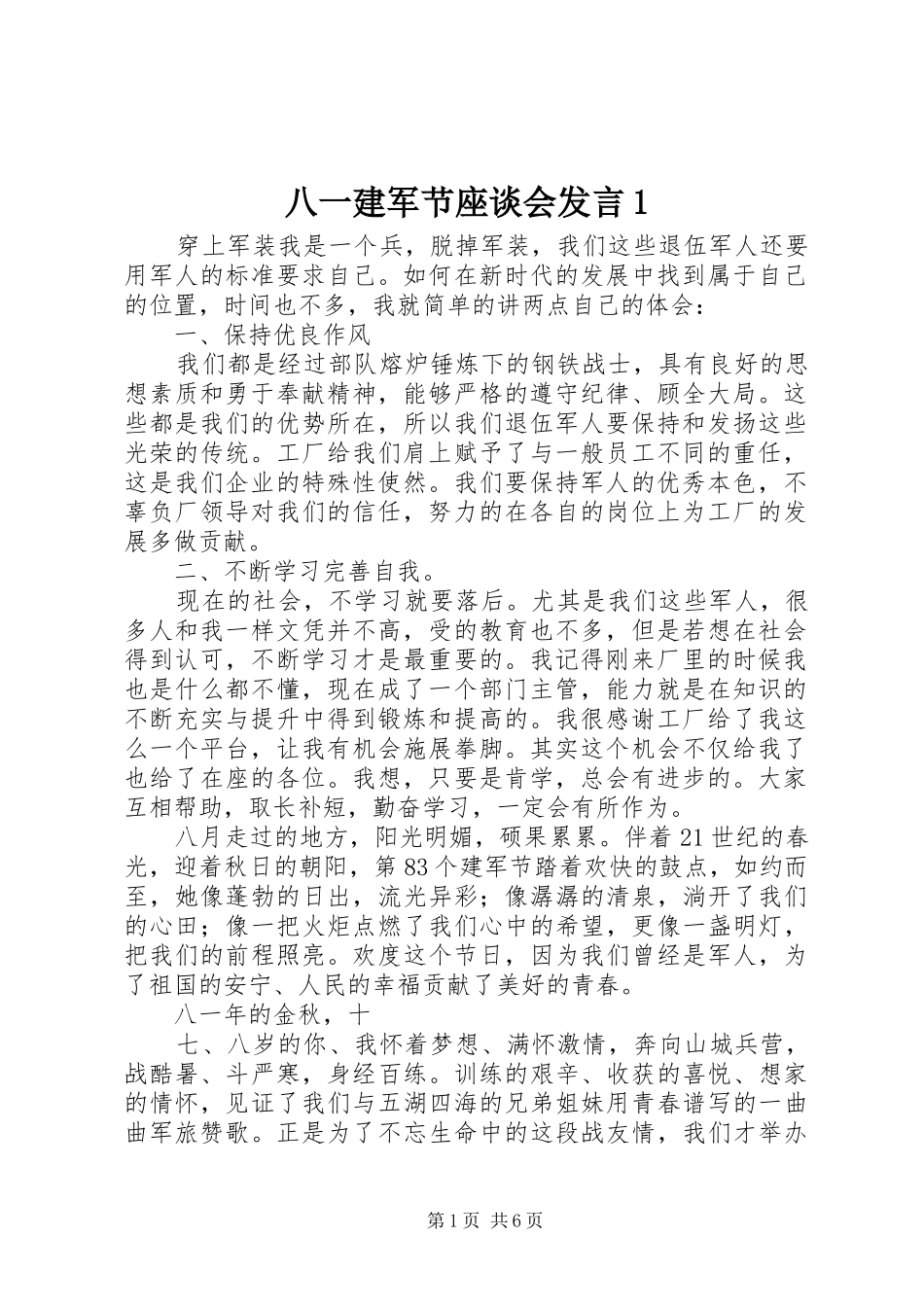 八一建军节座谈会发言1_第1页