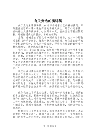 有关竞选的演讲稿