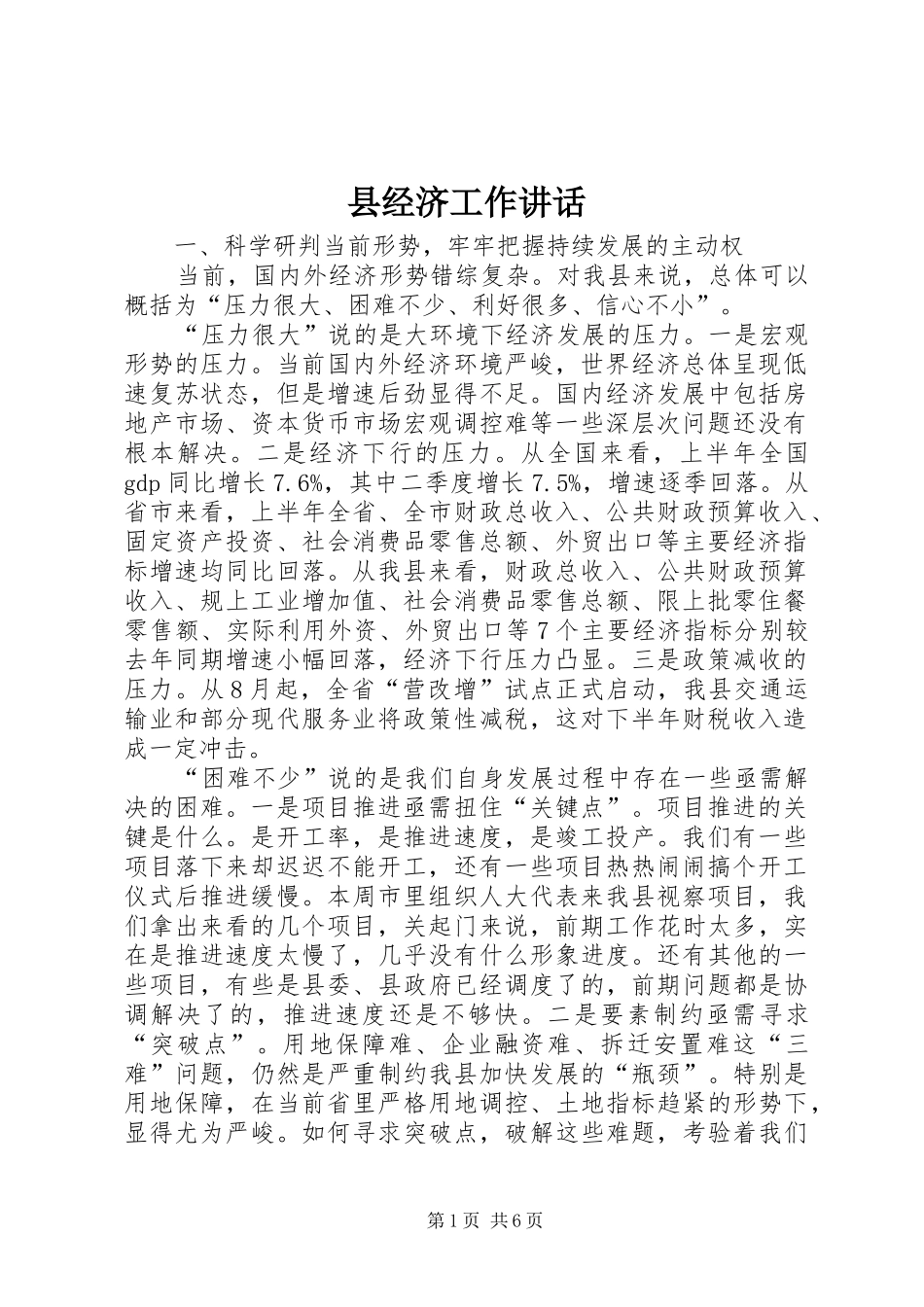 县经济工作讲话_第1页