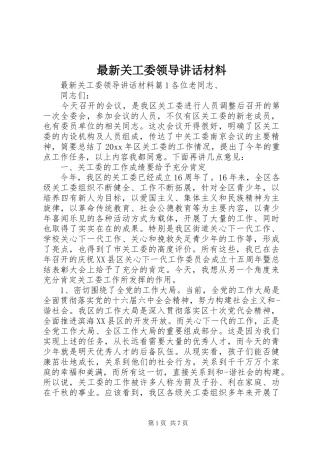 最新关工委领导讲话材料