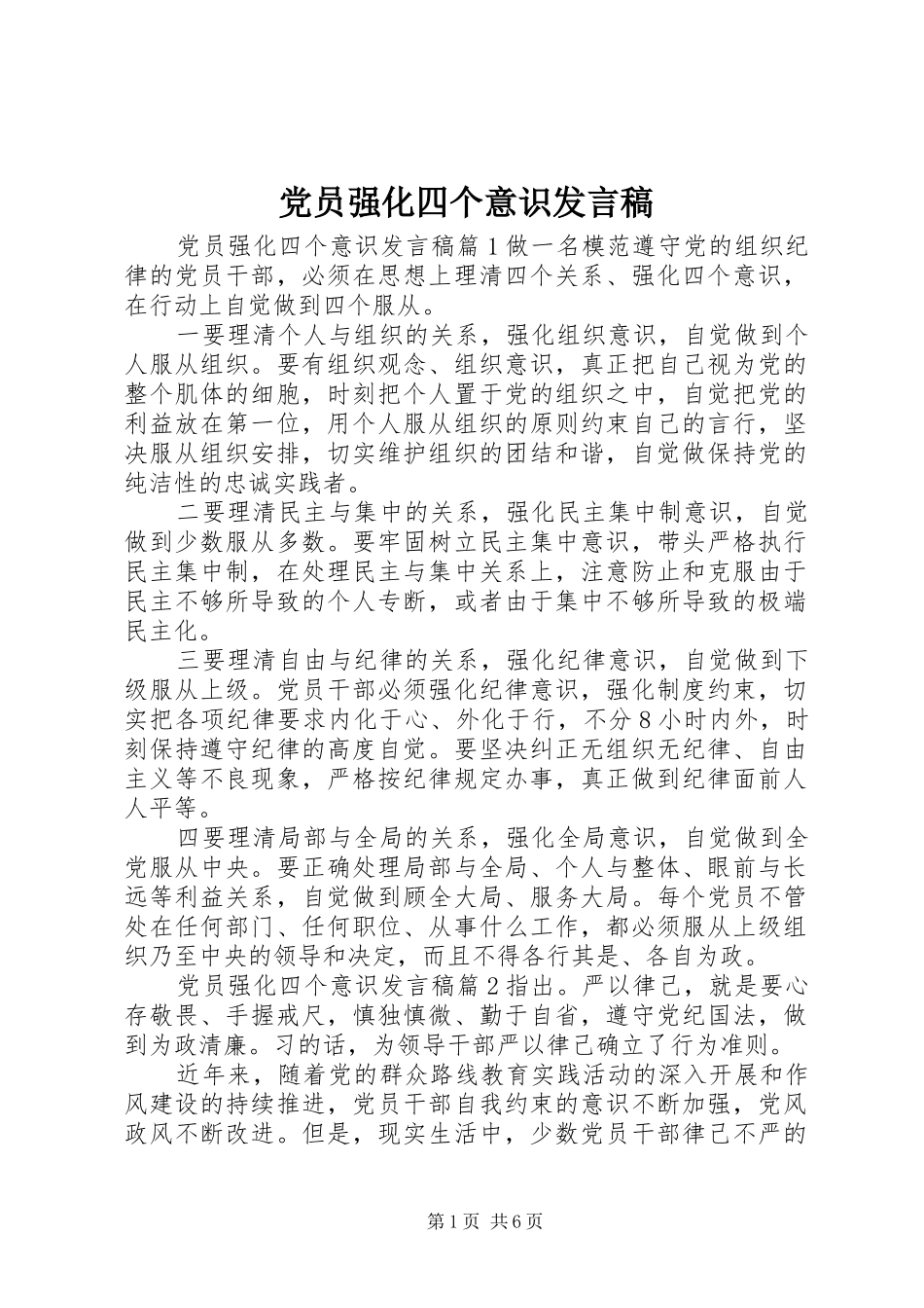 党员强化四个意识发言稿_第1页