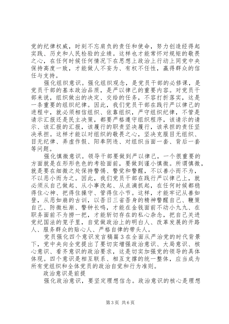 党员强化四个意识发言稿_第3页